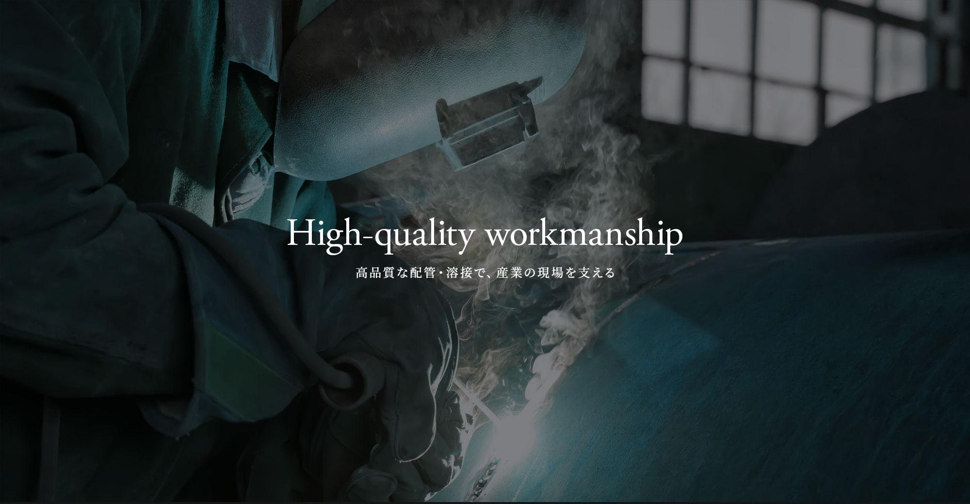高品質な配管・溶接で、産業の現場を支える。