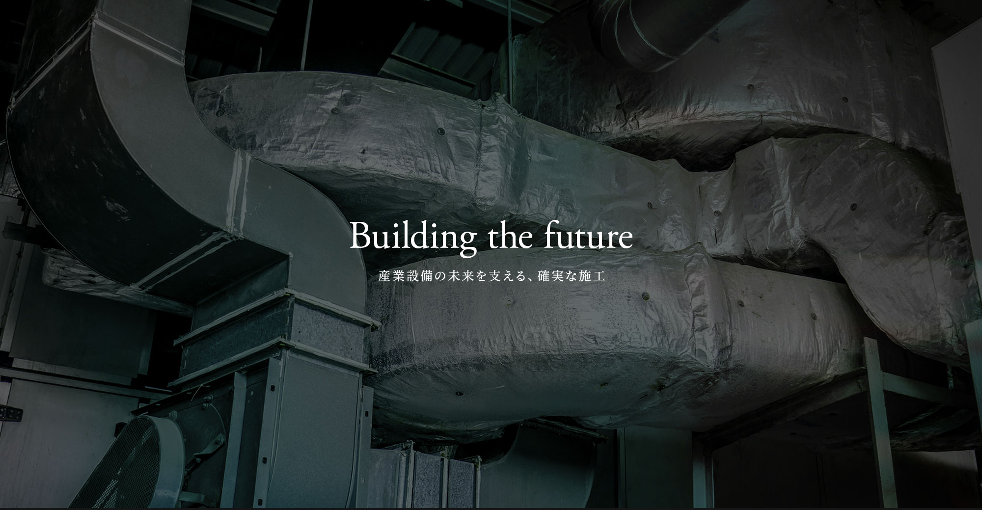 産業設備の未来を支える、確実な施工。