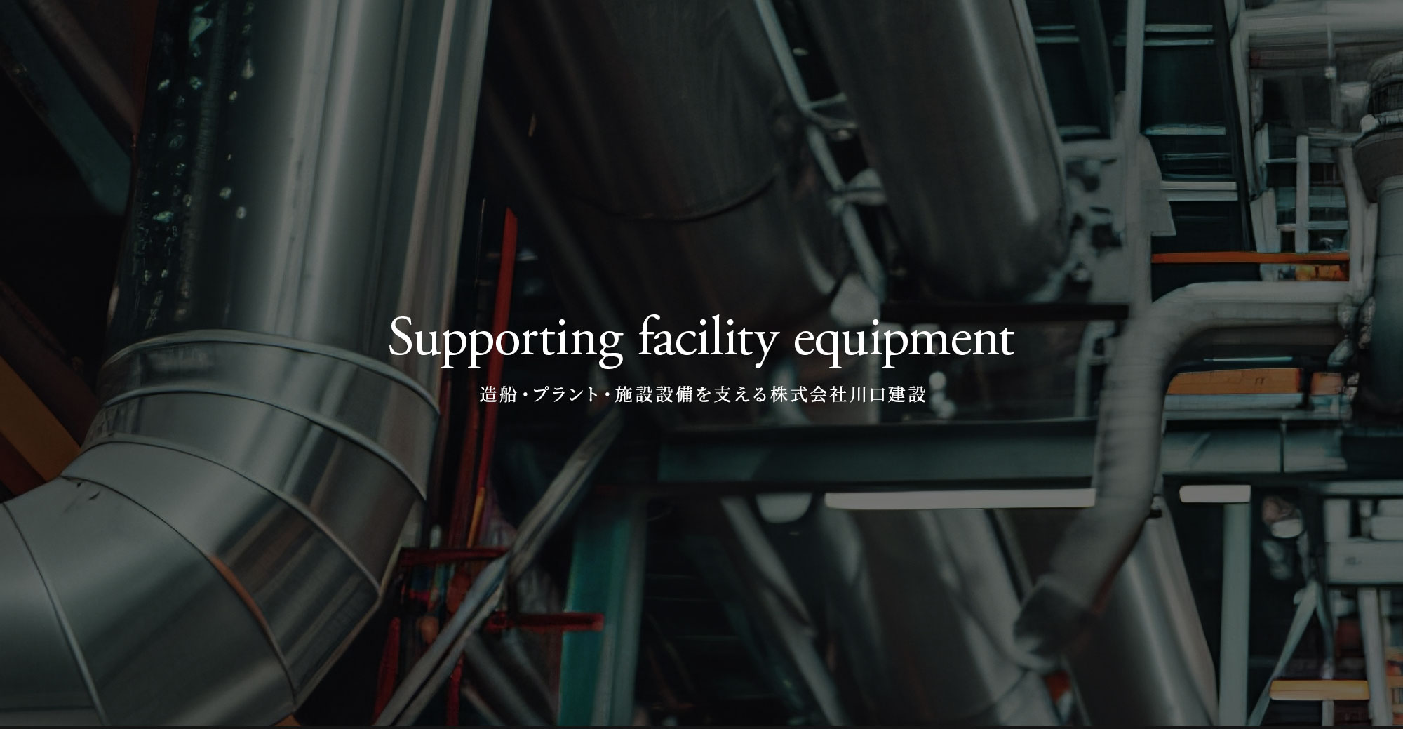 造船・プラント・施設設備を支える株式会社川口建設